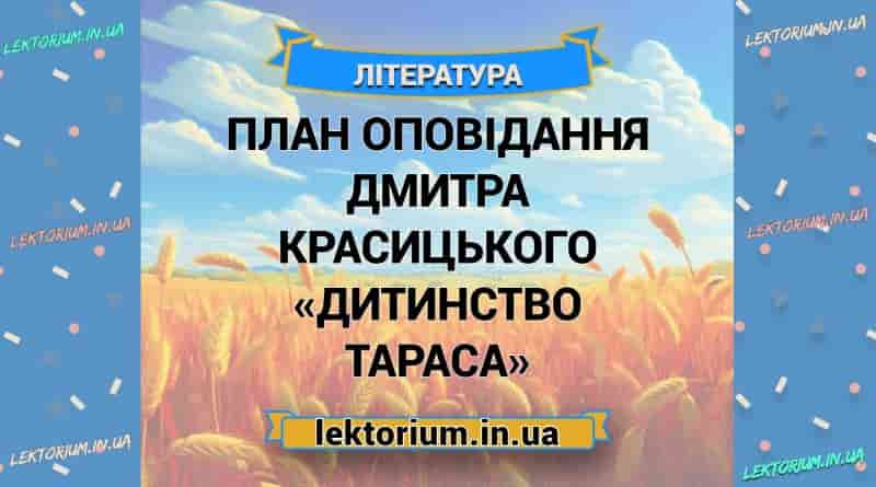 План оповідання Дмитра Красицького «Дитинство Тараса»