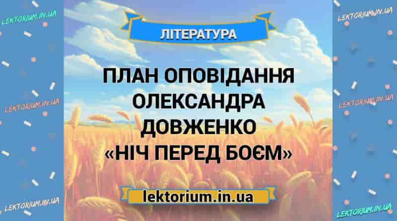 План оповідання Олександра Довженко «Ніч перед боєм»