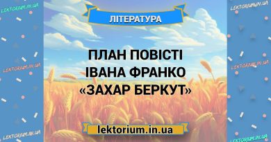 План повісті Івана Франко «Захар Беркут»