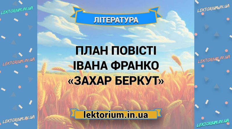 План повісті Івана Франко «Захар Беркут»