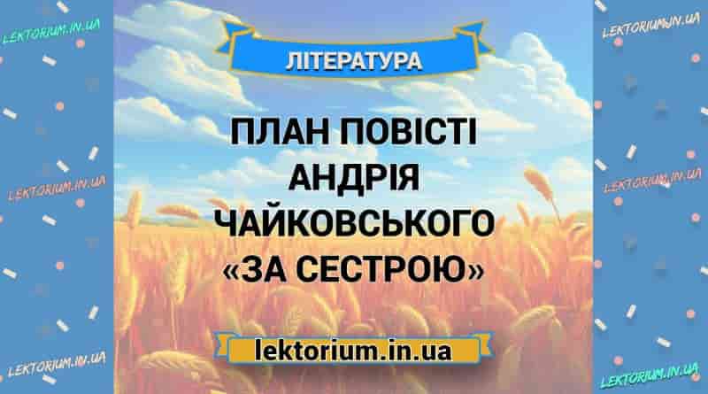 План повісті Андрія Чайковського «За сестрою»