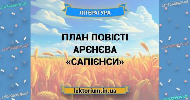 План повісті Арєнєва «Сапієнси»