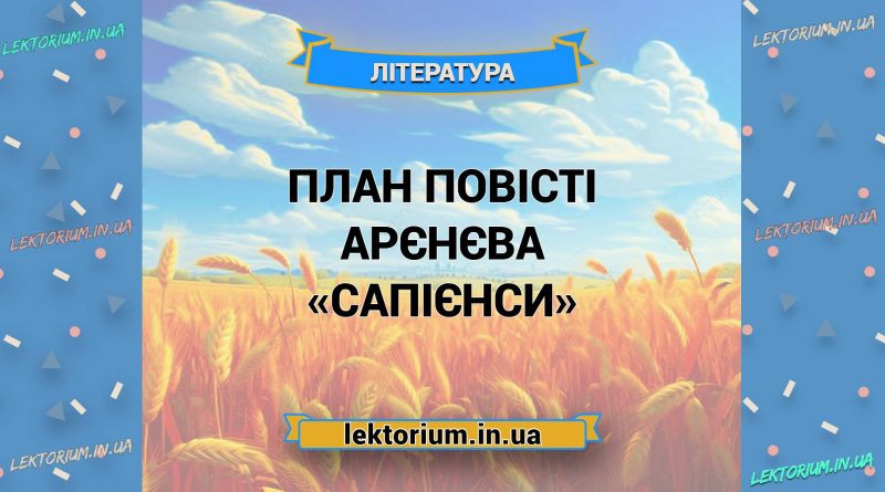 План повісті Арєнєва «Сапієнси»