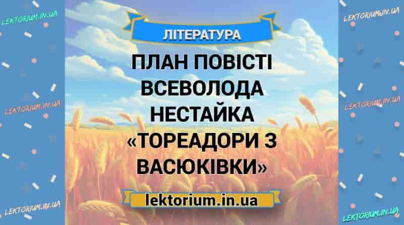 План повісті Всеволода Нестайка «Тореадори з Васюківки»