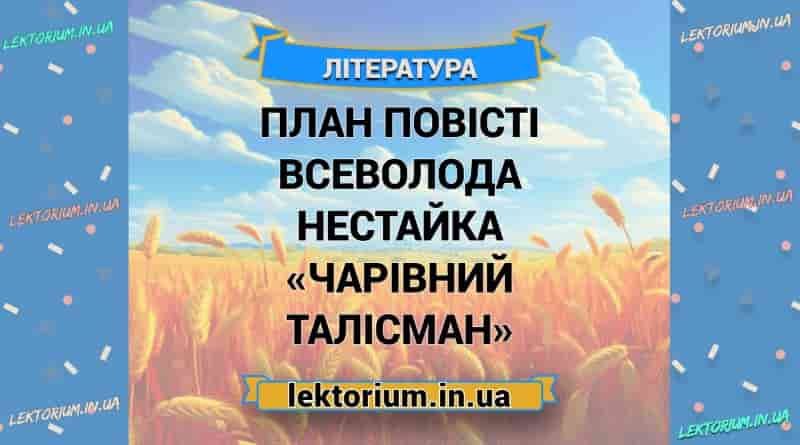 План повісті Всеволода Нестайка «Чарівний талісман»
