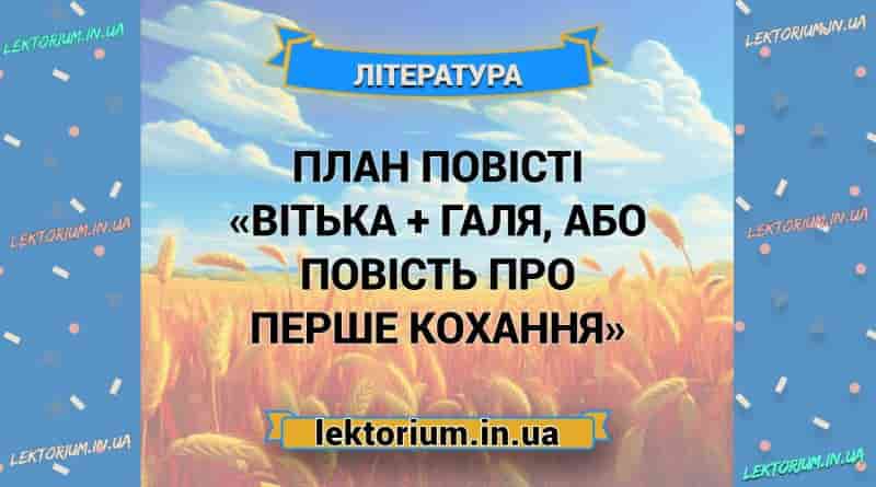 План повісті «Вітька + Галя, або Повість про перше кохання»
