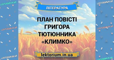 План повісті Григора Тютюнника «Климко»