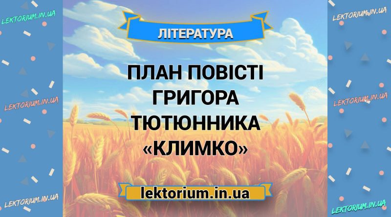 План повісті Григора Тютюнника «Климко»