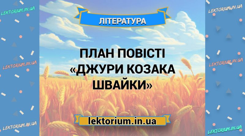 План повісті «Джури козака Швайки»