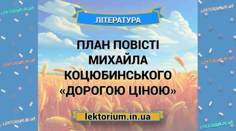 План повісті Михайла Коцюбинського «Дорогою ціною»