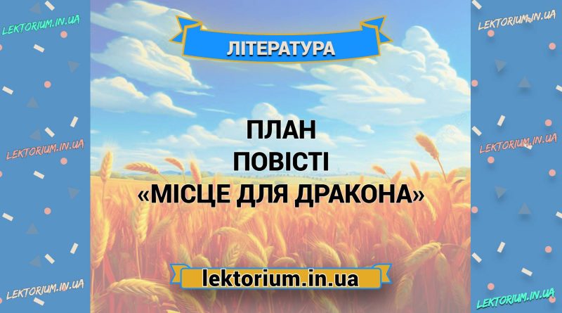 План повісті «Місце для дракона»