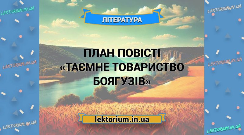 План повісті «Таємне товариство боягузів»