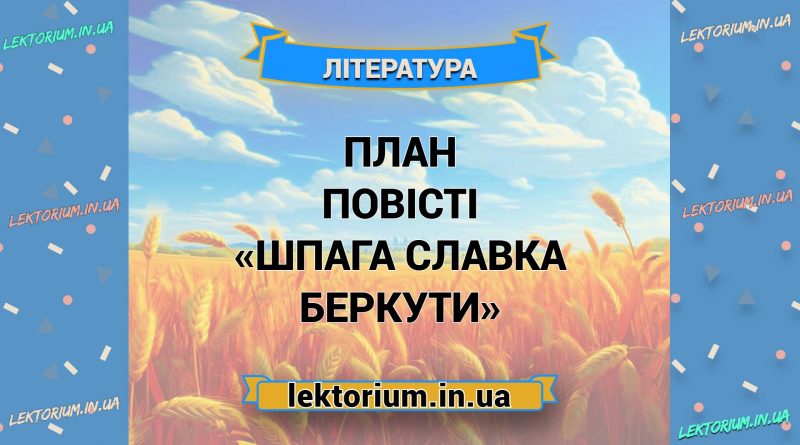 План повісті «Шпага Славка Беркути»