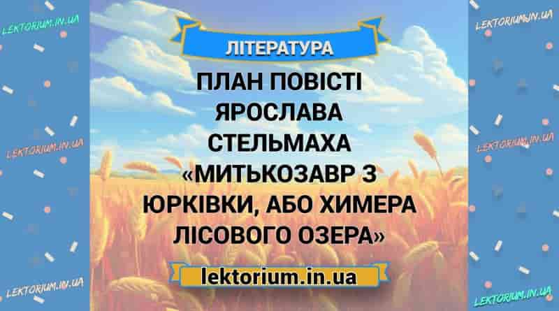 План повісті Ярослава Стельмаха «Митькозавр з Юрківки, або Химера лісового озера»
