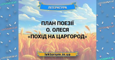 План поезії О. Олеся «Похід на Царгород»
