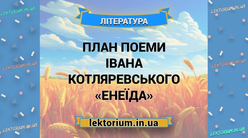 План поеми Івана Котляревського «Енеїда»