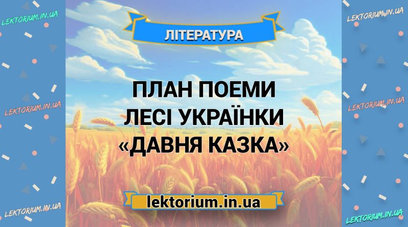 План поеми Лесі Українки «Давня казка»