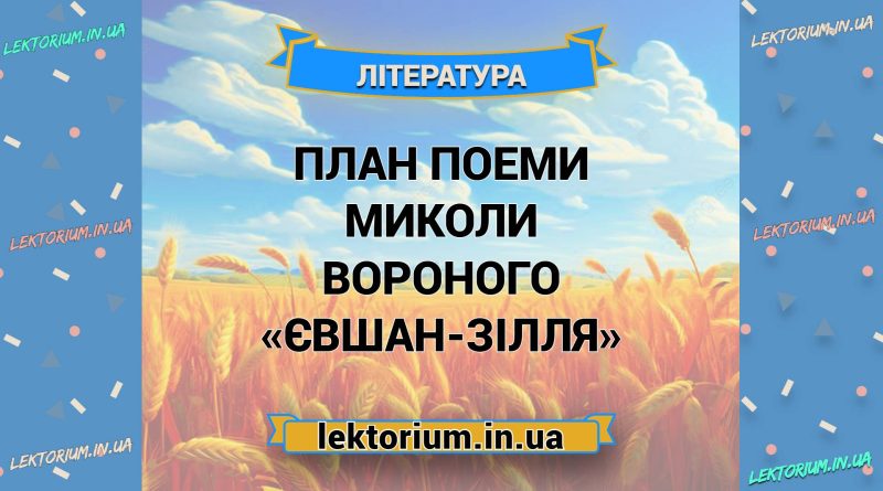 План поеми Миколи Вороного «Євшан-зілля»