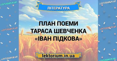 План поеми Тараса Шевченка «Іван Підкова»
