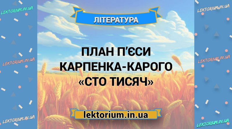 План п’єси Карпенка-Карого «Сто тисяч»