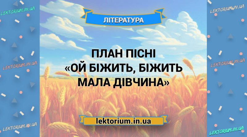 План пісні «Ой біжить, біжить мала дівчина»