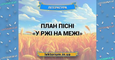 План пісні «У ржі на межі»
