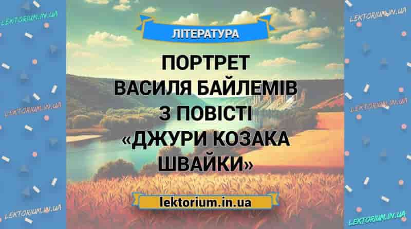 Портрет Василя Байлемів з повісті «Джури козака Швайки»