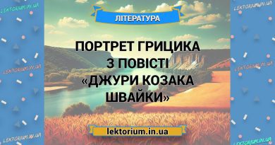 Портрет Грицика з повісті «Джури козака Швайки»