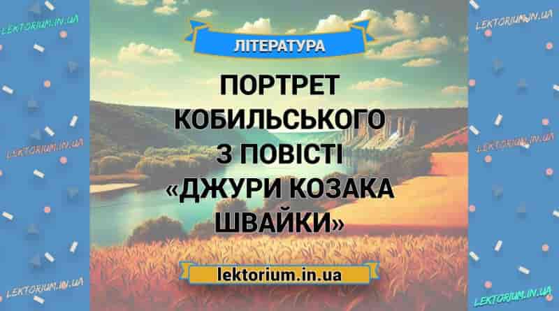 Портрет Кобильського з повісті «Джури козака Швайки»