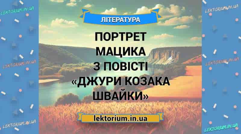 Портрет Мацика з повісті «Джури козака Швайки»