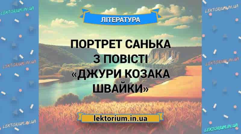 Портрет Санька з повісті «Джури козака Швайки»