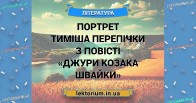 Портрет Тиміша Перепічки з повісті «Джури козака Швайки»