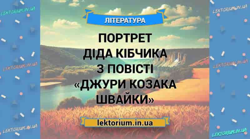 Портрет діда Кібчика з повісті «Джури козака Швайки»
