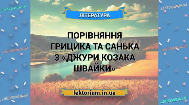 Порівняння Грицика та Санька з «Джури козака Швайки»