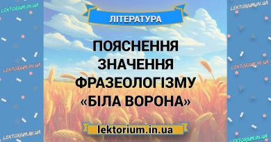 Пояснення значення фразеологізму «біла ворона»