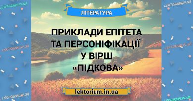 Приклади епітета й персоніфікації у вірші «Підкова»