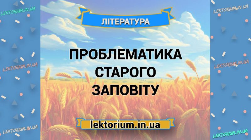 Проблематика Старого Заповіту