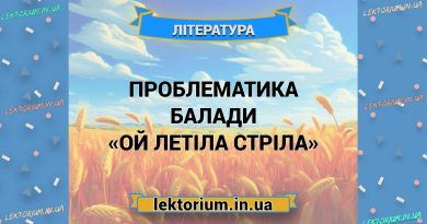 Проблематика балади «Ой летіла стріла»