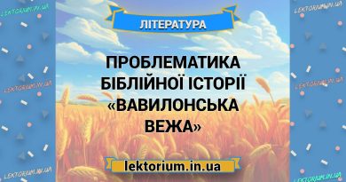 Проблематика біблійної історії «Вавилонська вежа»