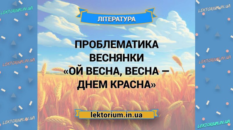Проблематика веснянки «Ой весна, весна — днем красна»