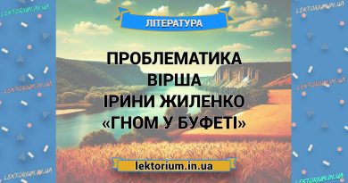Проблематика вірша Ірини Жиленко «Гном у буфеті»