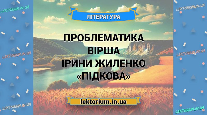 Проблематика вірша Ірини Жиленко «Підкова»