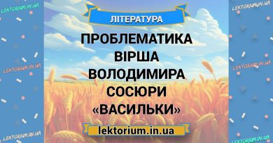 Проблематика вірша Володимира Сосюри «Васильки»