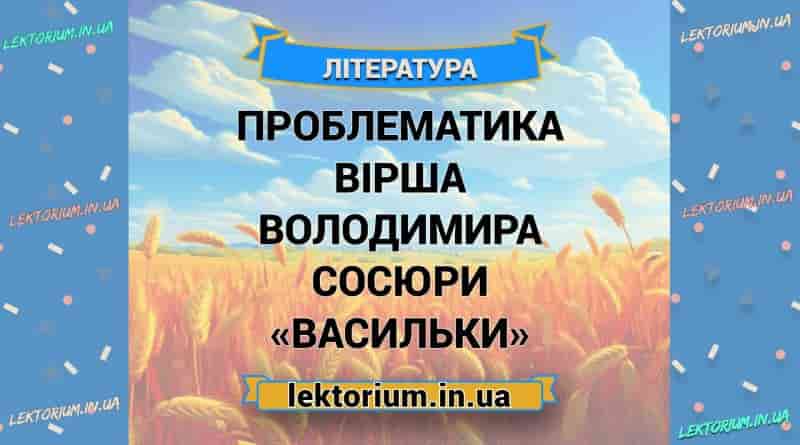 Проблематика вірша Володимира Сосюри «Васильки»