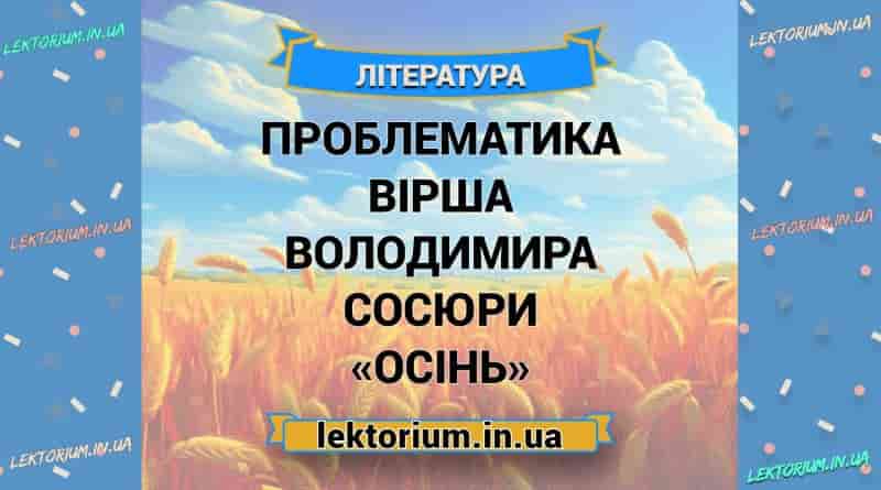 Проблематика вірша Володимира Сосюри «Осінь»