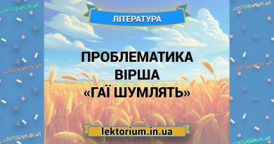 Проблематика вірша «Гаї шумлять»