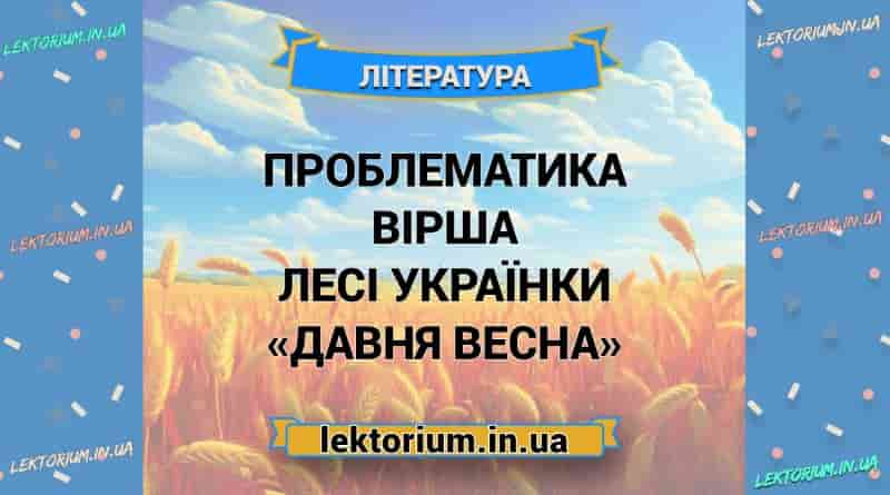 Проблематика вірша Лесі Українки «Давня весна»