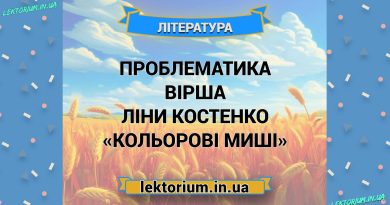 Проблематика вірша Ліни Костенко «Кольорові миші»