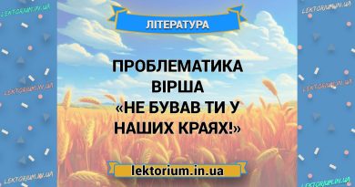 Проблематика вірша «Не бував ти у наших краях!»