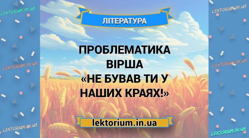 Проблематика вірша «Не бував ти у наших краях!»